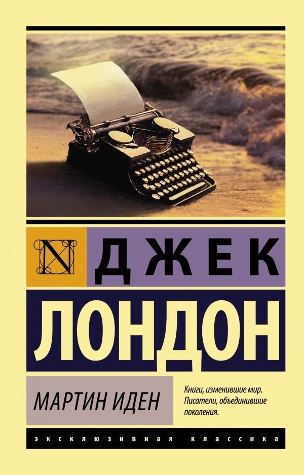 

АСТ. Мартин Иден 9785170879854 (Лондон Джек)