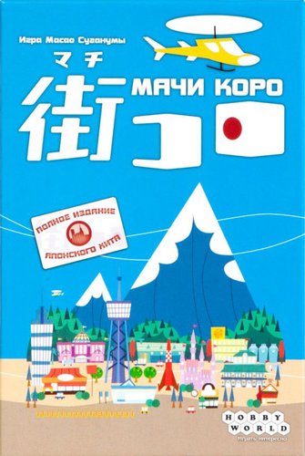 Настольная игра Мир Хобби Мачи Коро