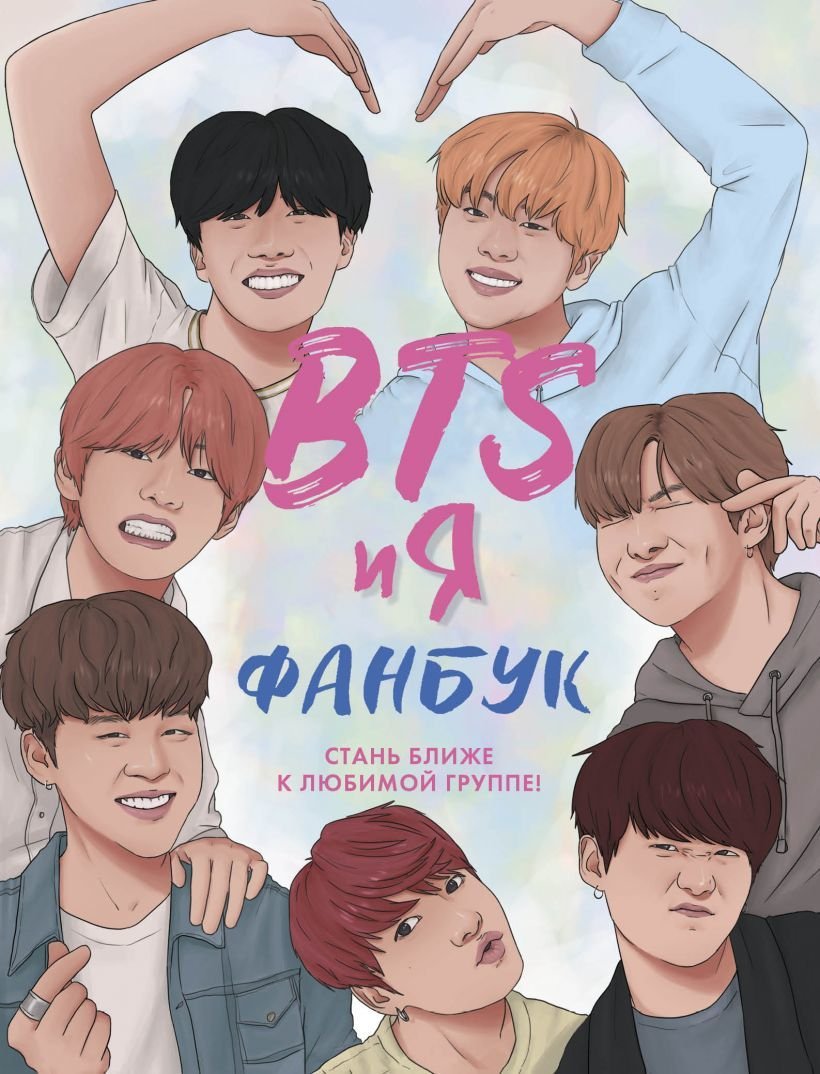 

Книга издательства Эксмо. BTS и я. Фанбук (Райт Бенна)