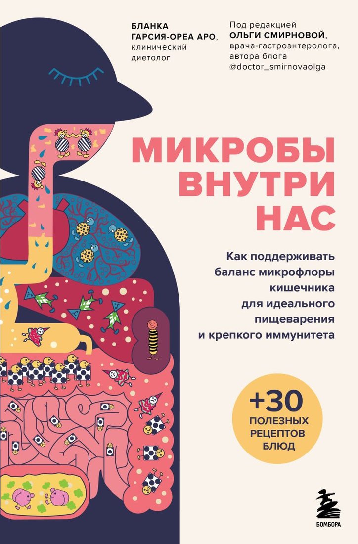 

Книга издательства Бомбора. Микробы внутри нас. Как поддерживать баланс микрофлоры кишечника (Гарсия-Ореа Аро Б.)