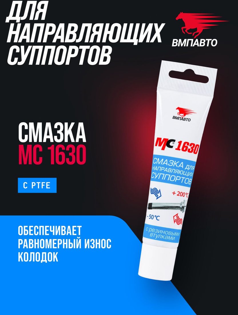 ВМПАВТО МС 1630 с PTFE для направляющих суппорта 1905 30г