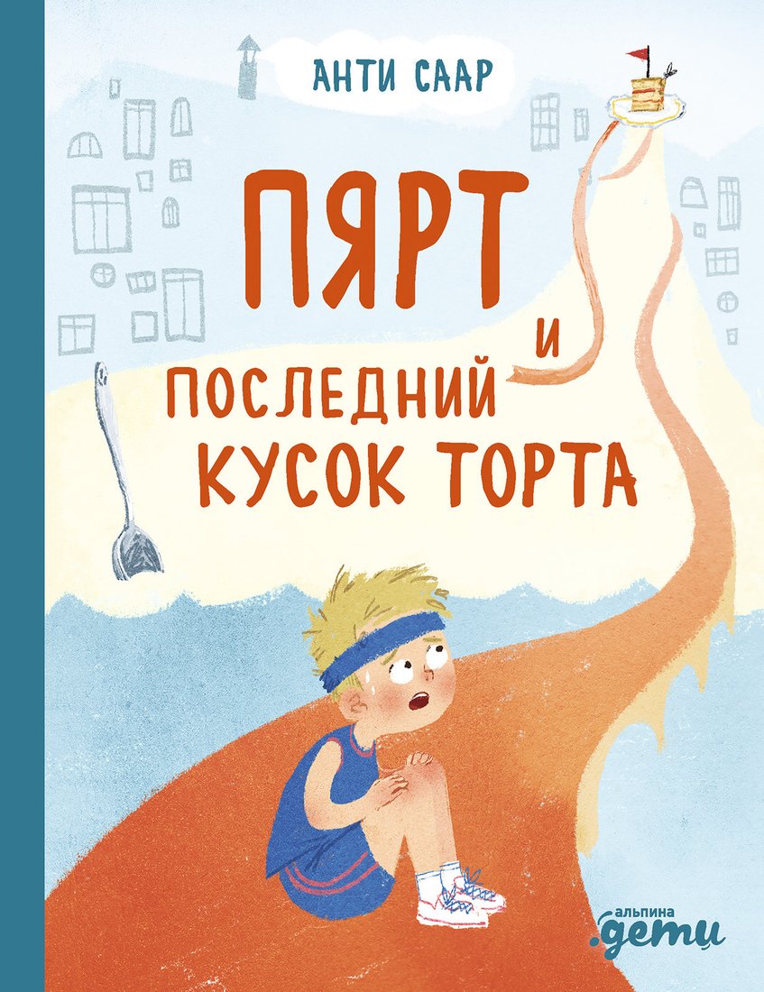 

Книга издательства Альпина Диджитал. Пярт и последний кусок торта (Саар А.)
