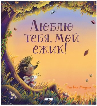 Clever. Книжки-картинки. Люблю тебя, мой ежик