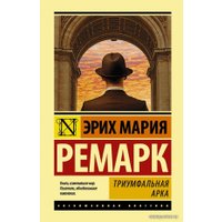 Книга издательства АСТ. Триумфальная арка (Ремарк Эрих Мария)