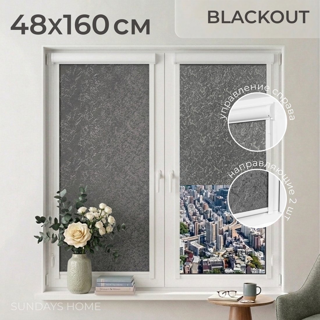 

Рулонные шторы Sundays Home UNI-2 LM 87-24 48х160 (темно-серый, правая)