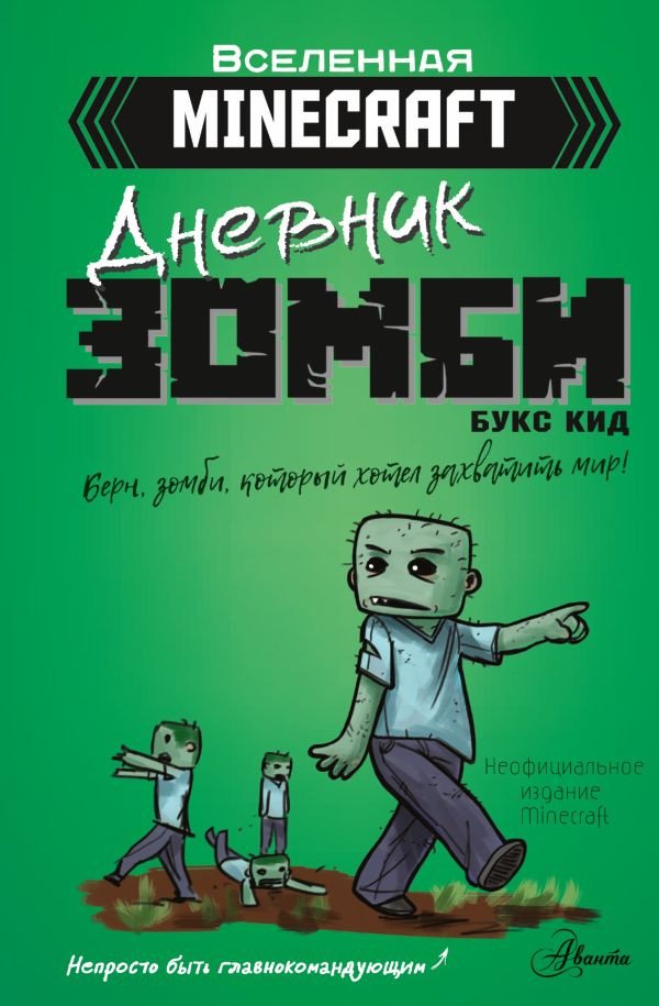 

Книга издательства АСТ. Minecraft. Берн, зомби, который хотел захватить мир (Кид Б.)