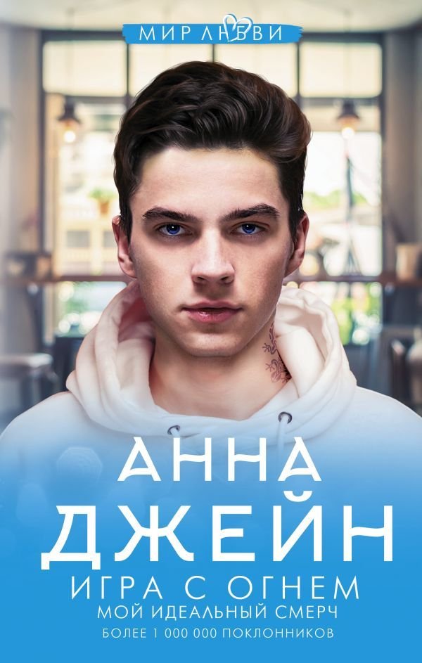 

АСТ. Игра с огнем. Мой идеальный смерч (Джейн Анна)