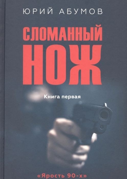 

Книга издательства Вече. Сломанный нож (Абумов Ю.)