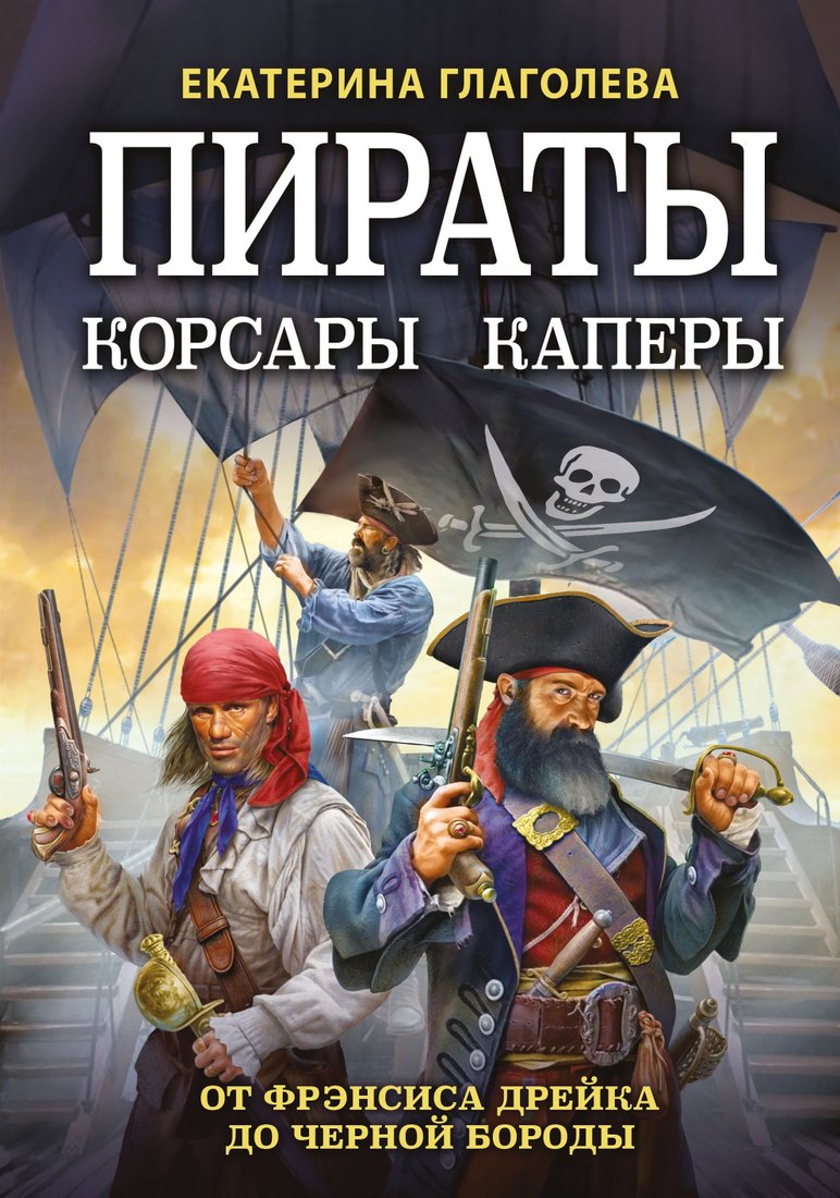 

Эксмо. Пираты, корсары, каперы: От Фрэнсиса Дрейка до Черной Бороды (Глаголева Екатерина)