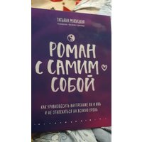 Книга издательства Эксмо. Роман с самим собой. Как уравновесить внутренние ян и инь и не отвлекаться на всякую хрень