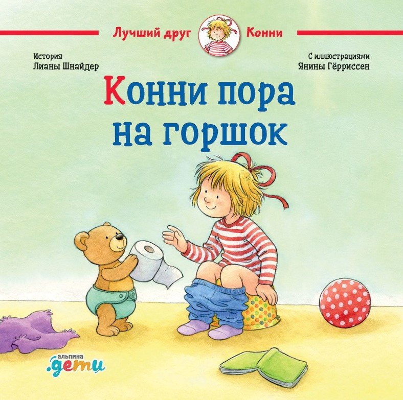 

Книга издательства Альпина Диджитал. Конни пора на горшок (Шнайдер Л.)