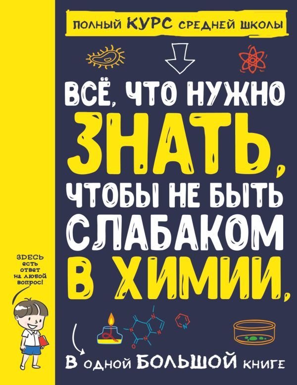 

АСТ. Все что нужно знать, чтобы не быть слабаком в химии в одной большой книге