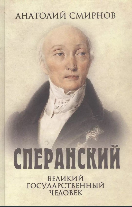 

Книга издательства Вече. Сперанский. Великий государственный человек (Смирнов А.)