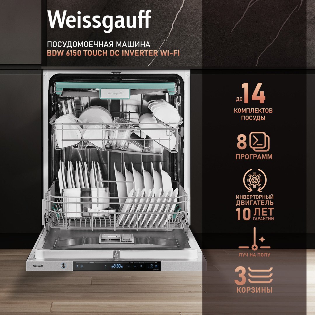 

Встраиваемая посудомоечная машина Weissgauff BDW 6150 Touch DC Inverter Wi-Fi (модификация 2024 года)