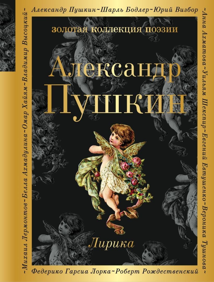 

Книга издательства Эксмо. Лирика Пушкин А.С. (Пушкин Александр Сергеевич)