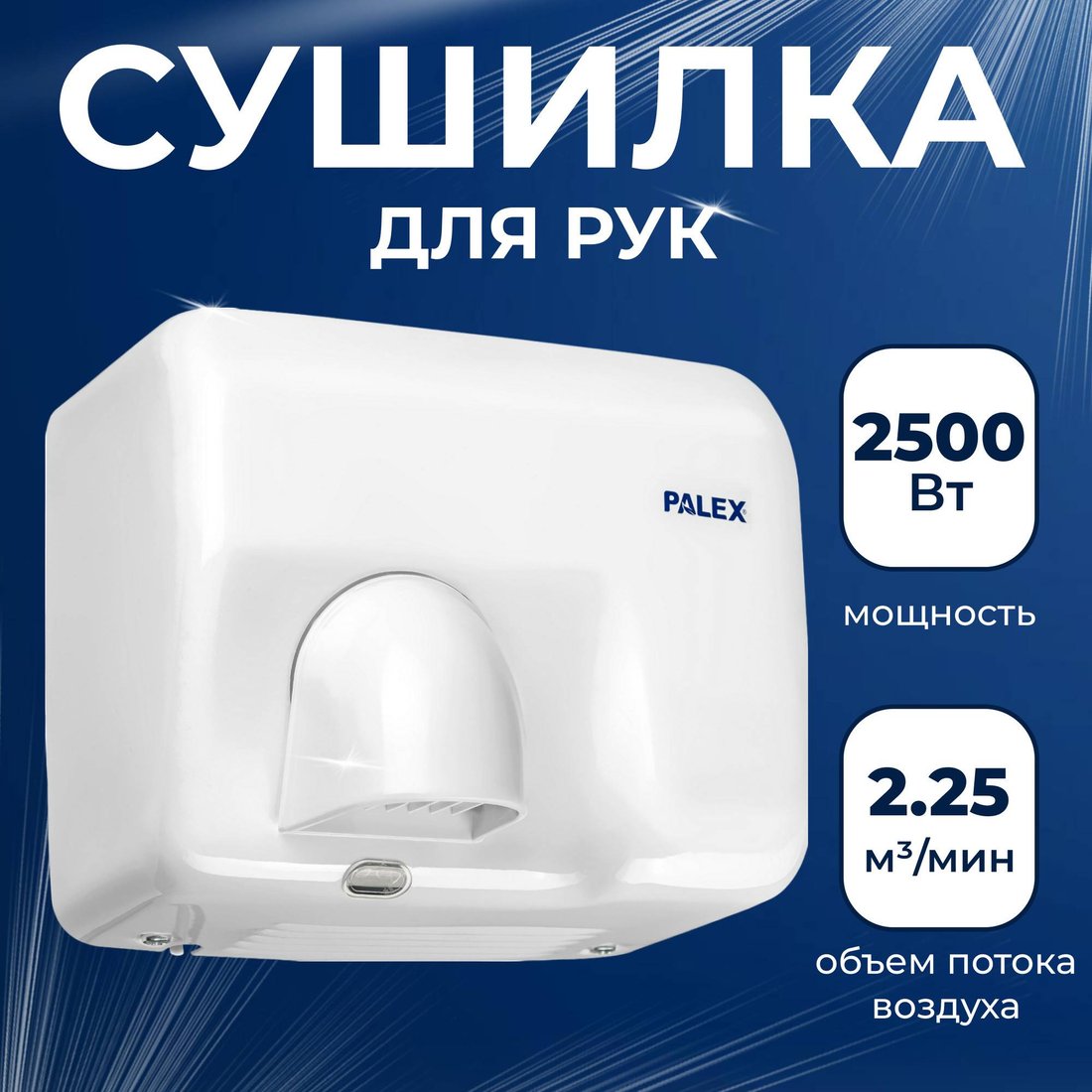 

Сушилка для рук Palex 3808-2-B