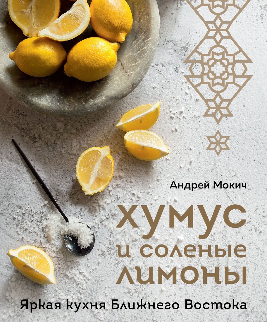 

Эксмо. Хумус и соленые лимоны. Яркая кухня Ближнего Востока (Мокич Андрей)