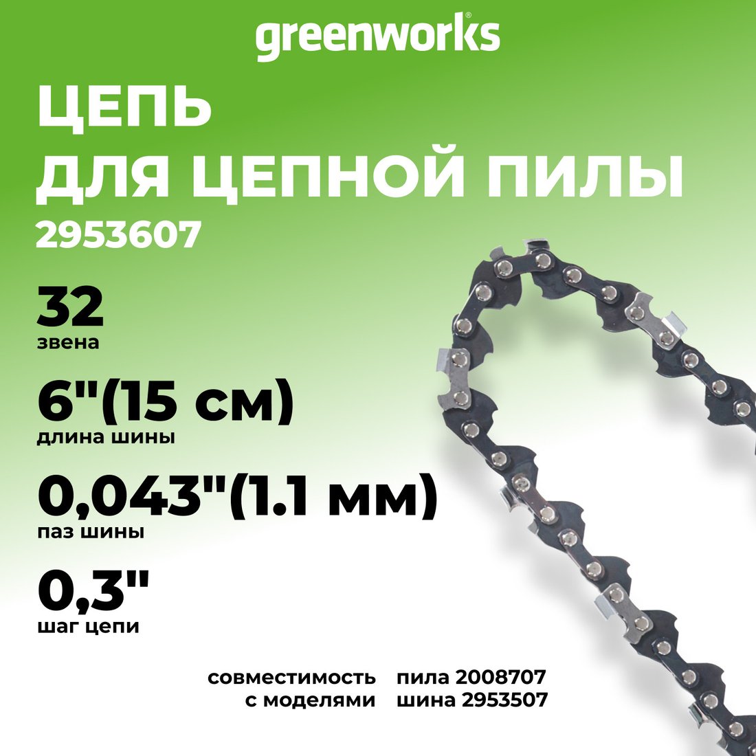 Цепь для пилы Greenworks 2953607