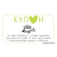  Попурри. Купоны для моего мужчины (Черякова Мария)