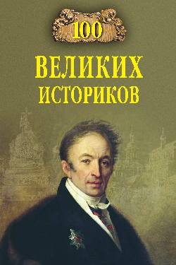 

Книга издательства Вече. 100 великих историков (Соколов Б.)