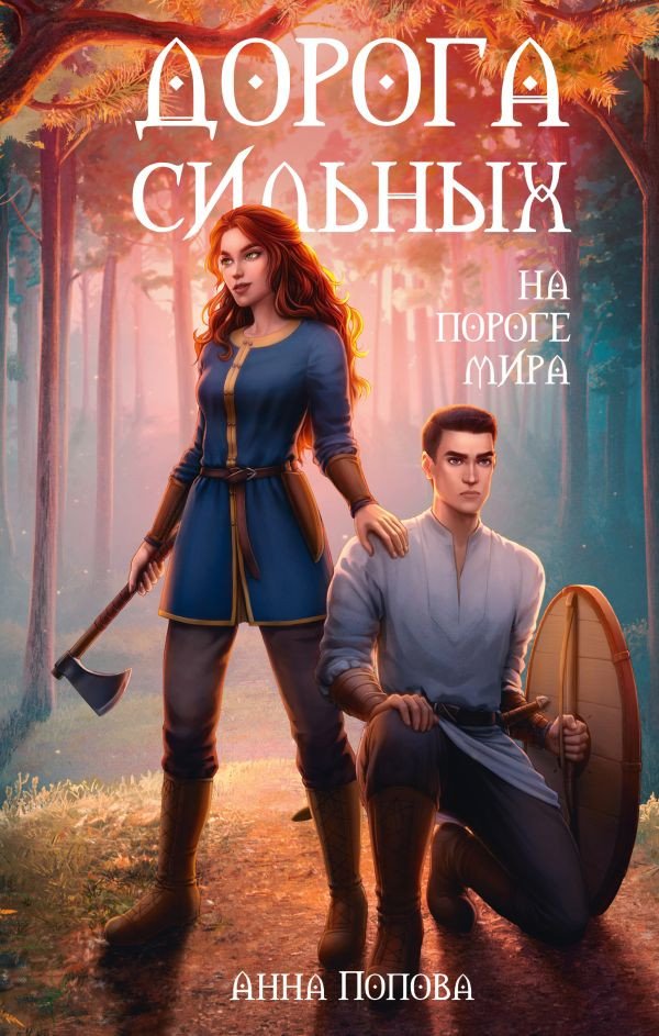 

Книга издательства АСТ. Дорога сильных. На пороге мира 9785171605872 (Попова А.)