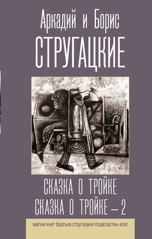 

Книга издательства АСТ. Сказка о Тройке. Сказка о Тройке - 2 (Стругацкий А., Стругацкий Б.)
