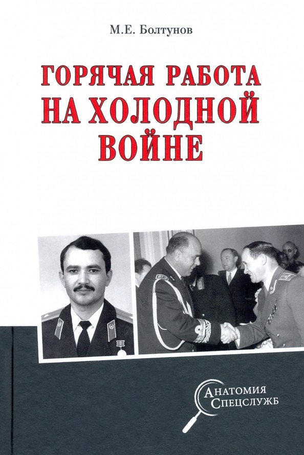 

Книга издательства Вече. Горячая работа на холодной войне (Болтунов М.)