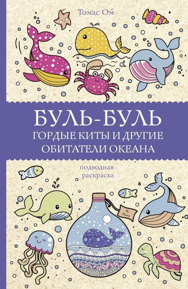 

АСТ. Буль-буль. Гордые киты и другие обитатели океана (Ом Томас)