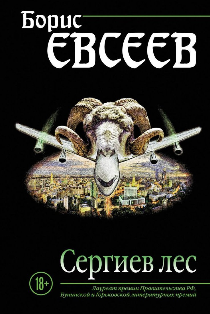 

Книга издательства Эксмо. Сергиев лес (Евсеев Борис Тимофеевич)