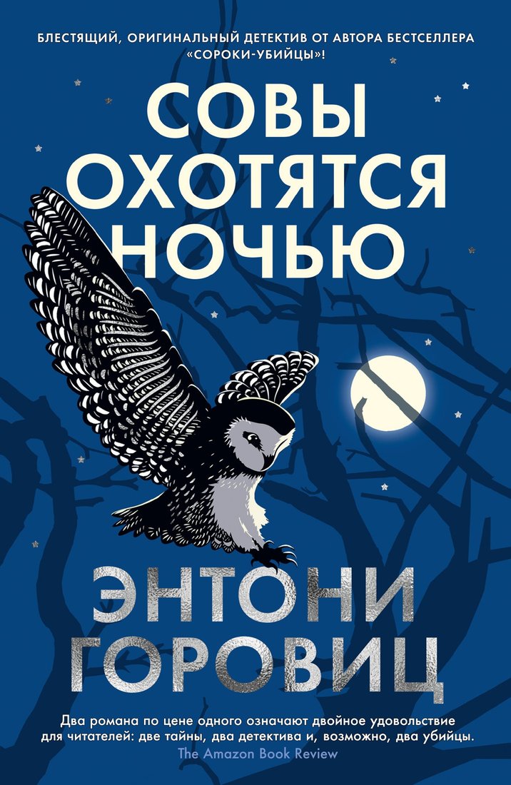 

Книга издательства Азбука. Совы охотятся ночью (Горовиц Э.)