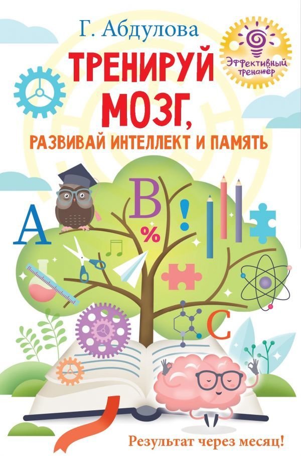 

Книга издательства АСТ. Тренируй мозг, развивай интеллект и память (Абдулова Гюзель Фидаилевна)