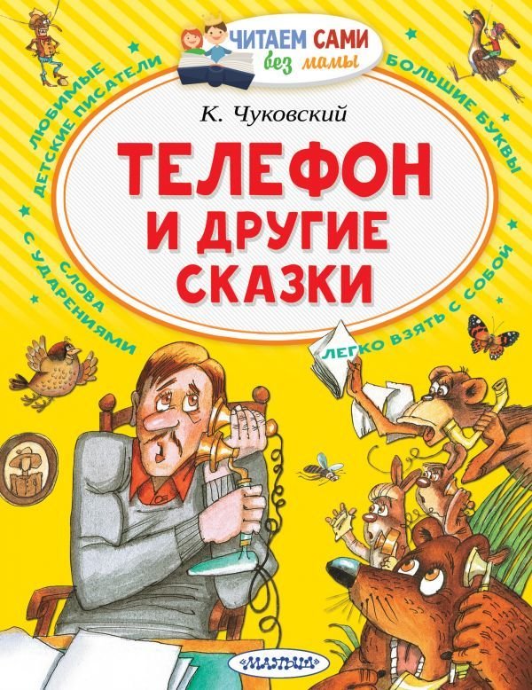 

Учебное пособие издательства АСТ. Телефон и другие сказки (Чуковский Корней Иванович)
