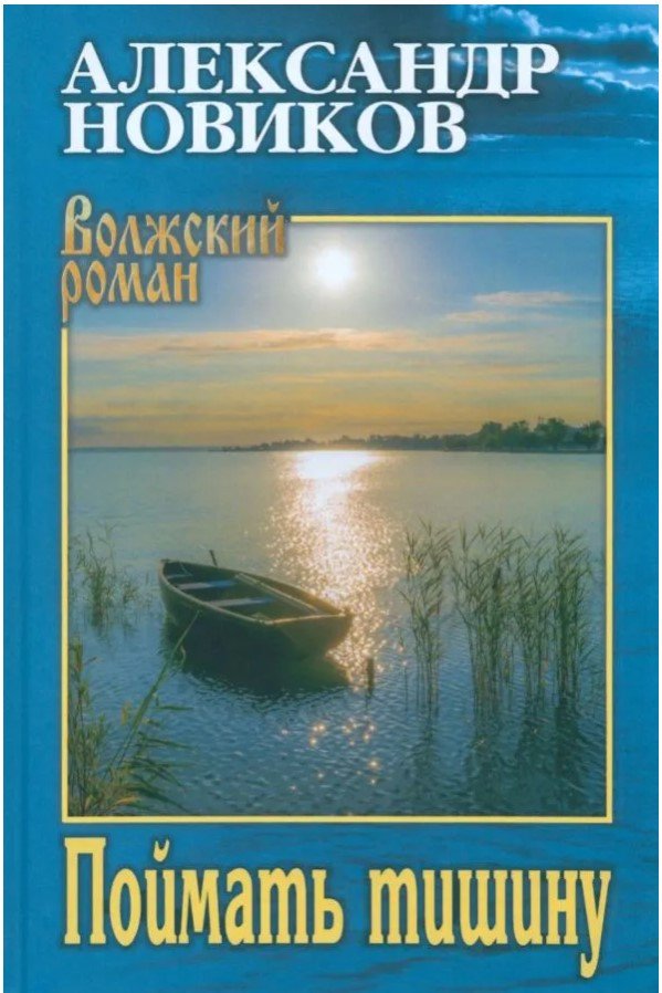 

Книга издательства Вече. Поймать тишину (Новиков А.)