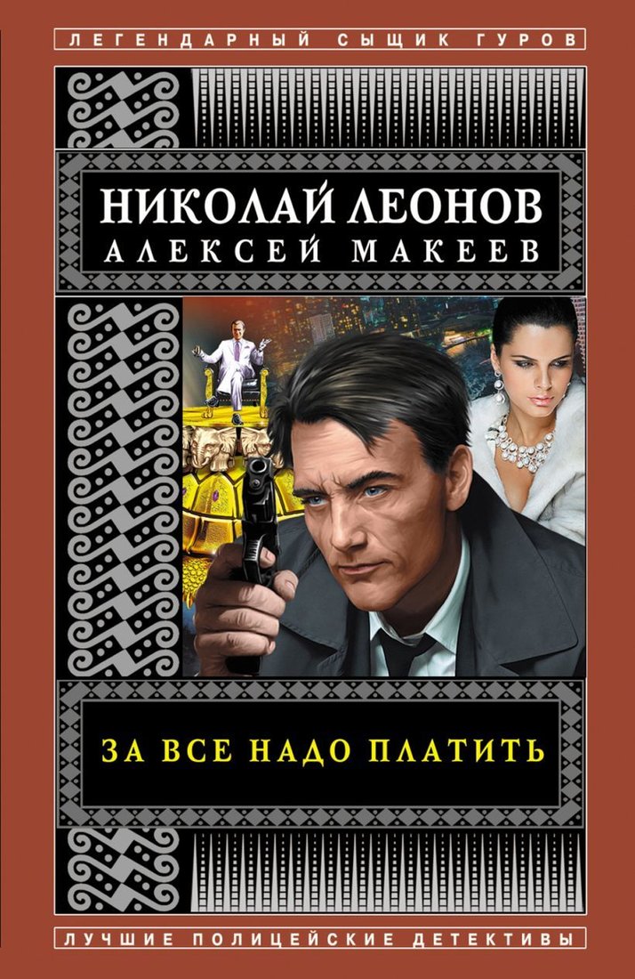 

Книга издательства Эксмо. За все надо платить (Маринина Александра)