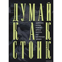 Книга издательства Бомбора. Думай как стоик 9785041820725 (МакКоннел Э.)