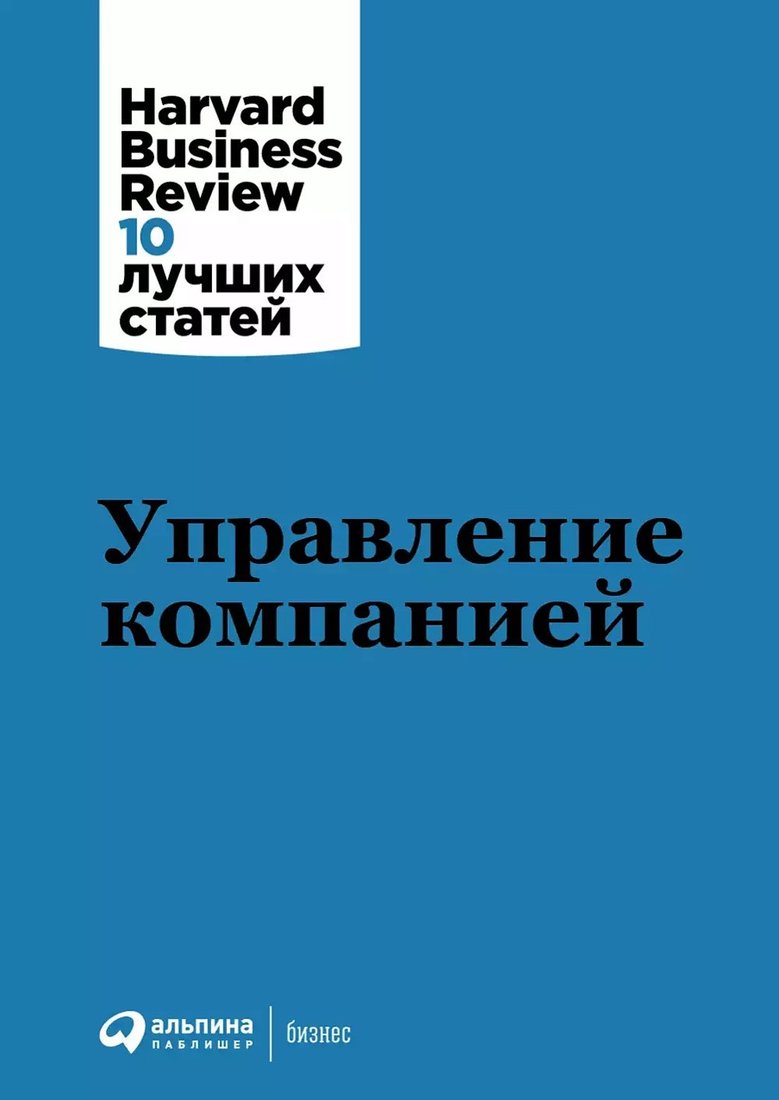 

Книга издательства Альпина Диджитал. Управление компанией (Банта К. и др.)
