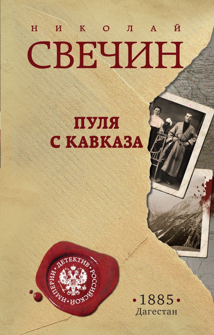 

Книга издательства Эксмо. Пуля с Кавказа (Николай Свечин)