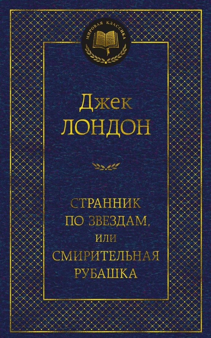 

Азбука. Странник по звездам, или Смирительная рубашка (Джек Лондон)
