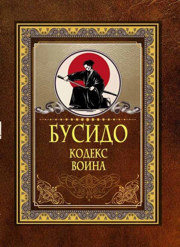 

АСТ. Бусидо. Кодекс воина (Дайдодзи Юдзан/Цунэтомо Ямамото)