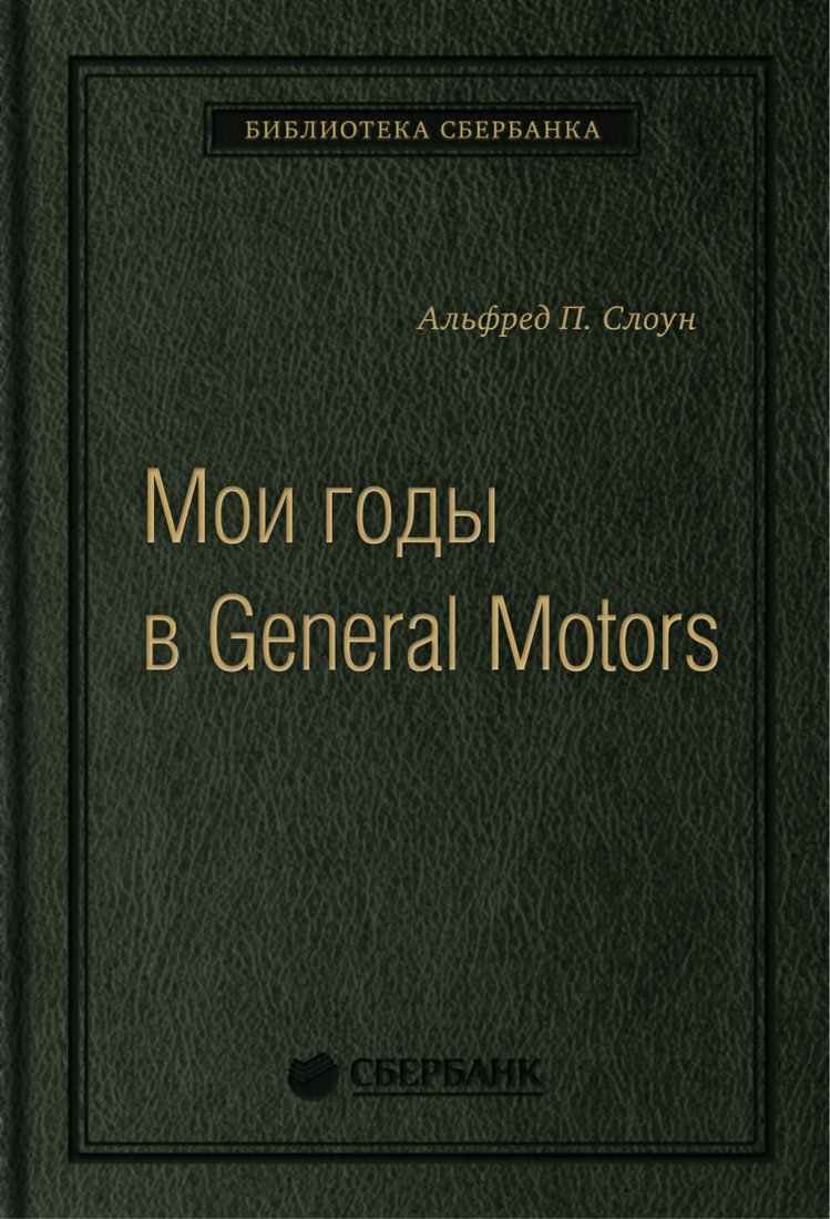 

Книга издательства Альпина Диджитал. Мои годы в General Motors (Слоун А.)