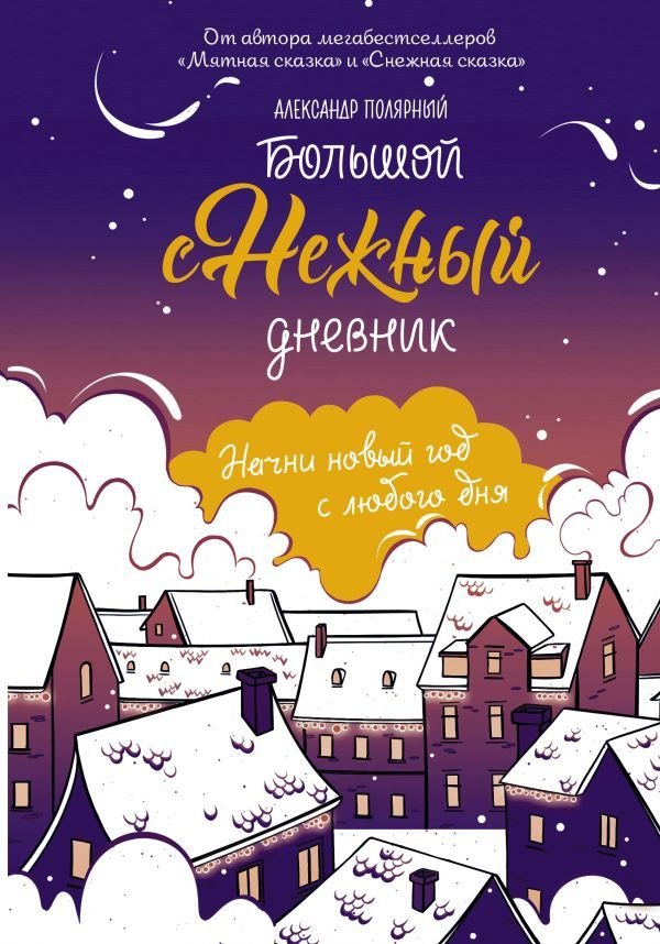 

АСТ. Большой снежный дневник (Полярный Александр)