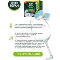 Таблетки для посудомоечной машины Master Fresh 9в1 в растворимой оболочке (100 шт)