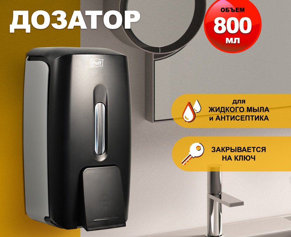 

Дозатор для антисептика и жидкого мыла Puff 8120Bl