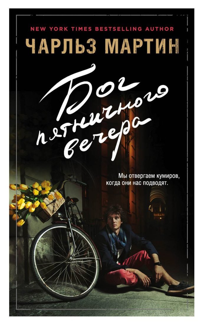 

Книга издательства Эксмо. Бог пятничного вечера (Мартин Чарльз)