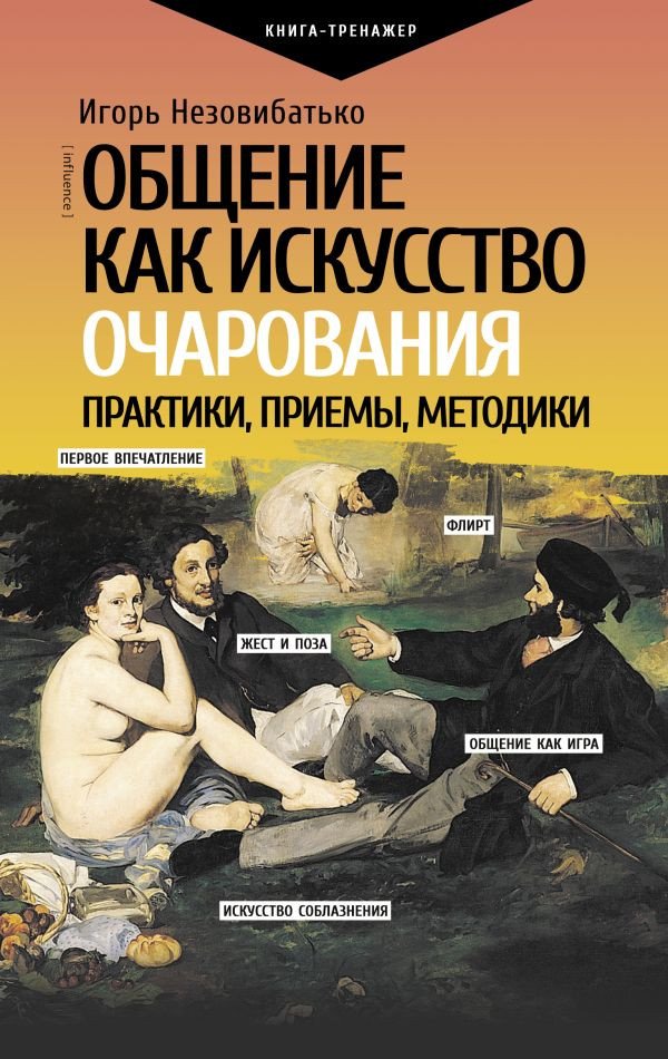 

Книга издательства АСТ. Общение как искусство очарования: практики, приемы (Незовибатько И.Б.)