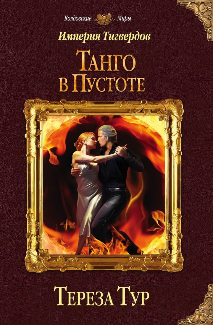 

Книга издательства Эксмо. Империя Тигвердов. Танго в пустоте (Тур Тереза)
