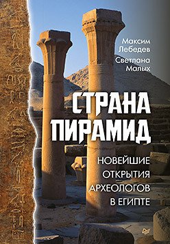 

Книга издательства Питер. Страна пирамид. Новейшие открытия археологов в Египте