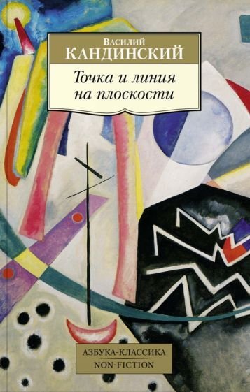 

Книга издательства Азбука. Точка и линия на плоскости (Кандинский В.)