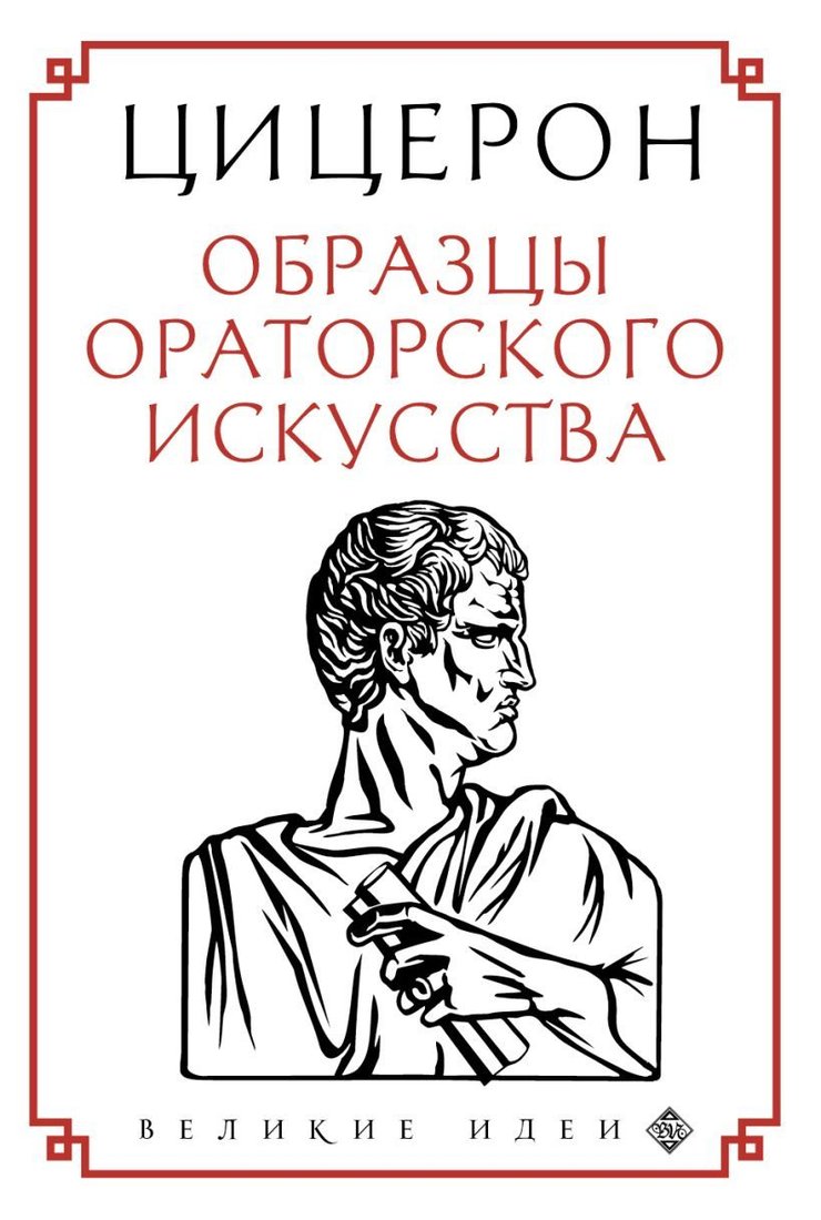 

Книга издательства Эксмо. Цицерон. Образцы ораторского искусства (Цицерон Марк Туллий)