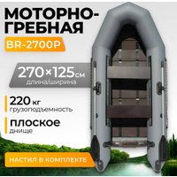 Моторно-гребная лодка BarrakuDA BR-2700P (серый)